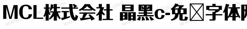 MCL株式会社 晶黑c字体转换